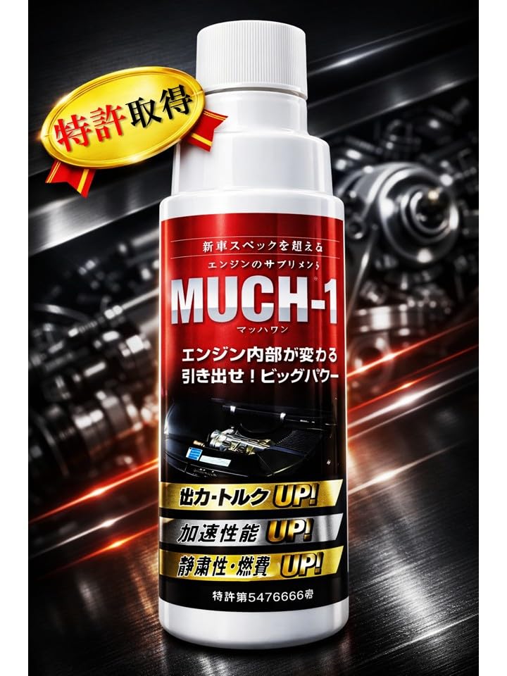 Amazon | MUCH-1 マッハワン エンジン性能向上剤 200ml 乗用車・中型